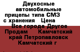 Двухосные автомобильные прицепы типа СМЗ-8326  с хранения › Цена ­ 120 000 - Все города Другое » Продам   . Камчатский край,Петропавловск-Камчатский г.